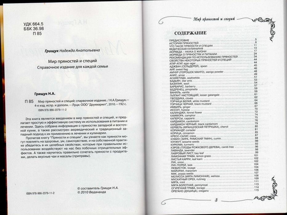 Мир пряностей и специй. Справочное пособие Автор: Грищук Надежда