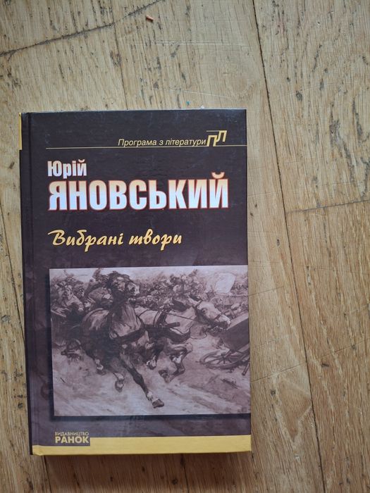 Яновський Ю. Вибрані твори