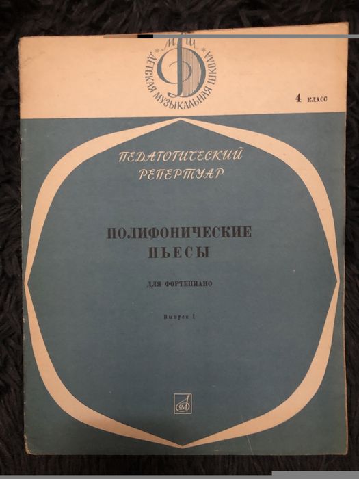 Полифонические пьесы для фортепиано. Выпуск I