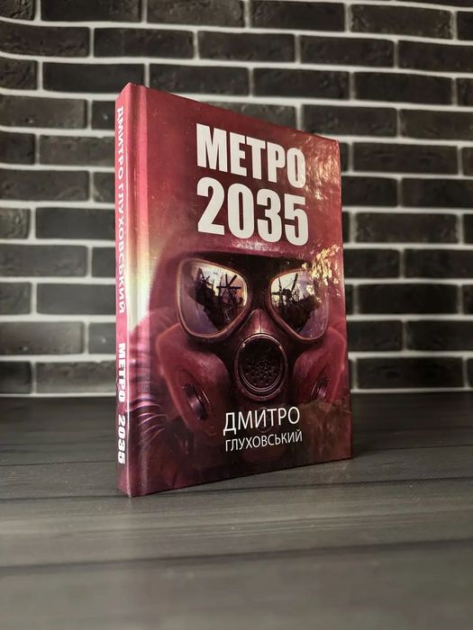 Комплект: Метро 2033, 2034, 2035 (Дмитро Глуховський) (Укр.мова, Тверда обкладинка)