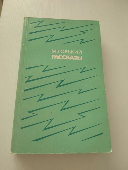 Максим Горький рассказы