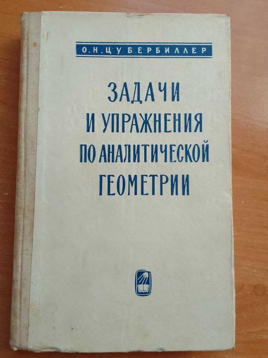 О.Н. Цубербиллер "Задачи и упражнения по аналитической геометрии"