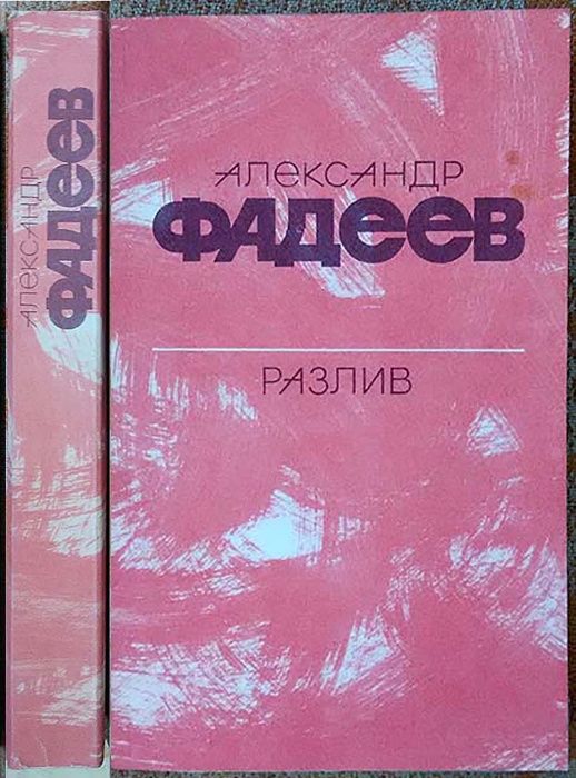 А. Фадеев. Разлив. Расказы и очерки. Киносценарии