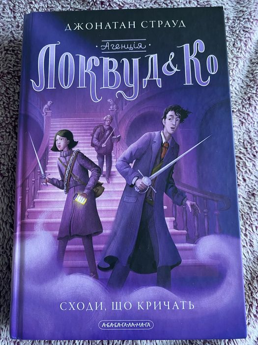 Книга "агенція Локвуд&Ко" Сходи, що кричать