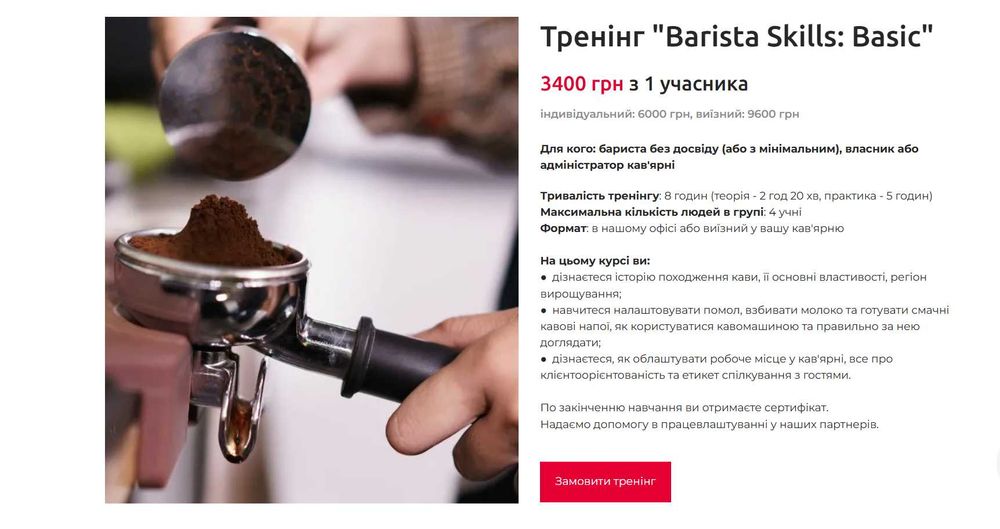 Курс Basic Barista Skills — базові навички бариста за 1 день
