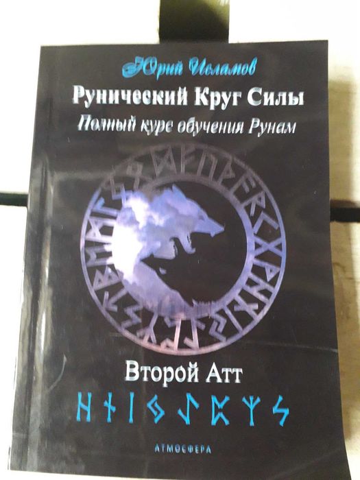 Исламов Рунический круг силы 1,2,3 Атт комплект Курс обучения по рунам