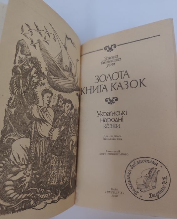 Золота книга казок