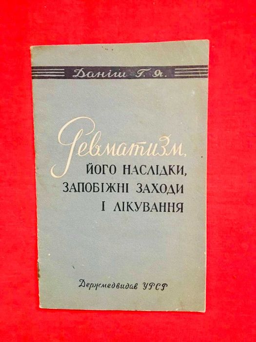 Ревматизм. Наслідки, запобіжні заходи і лікування