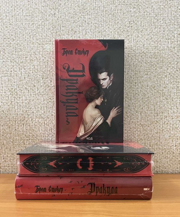 Дракула / Стокер Брем / Книга