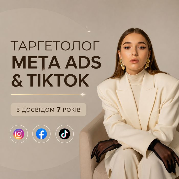 Таргетолог | Реклама в соціальних мережах