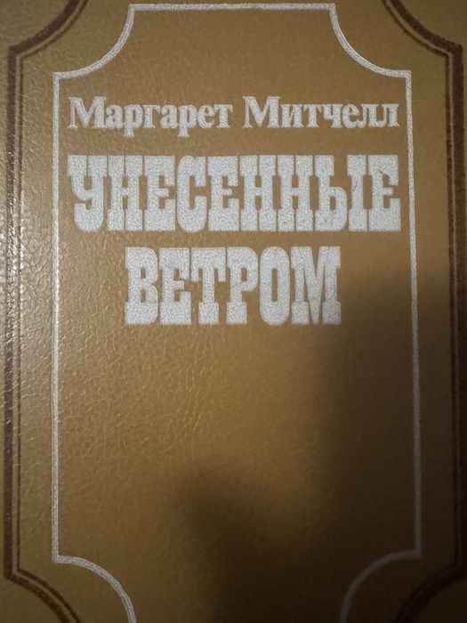 М. Митчел. Унесенные ветром. Том 2