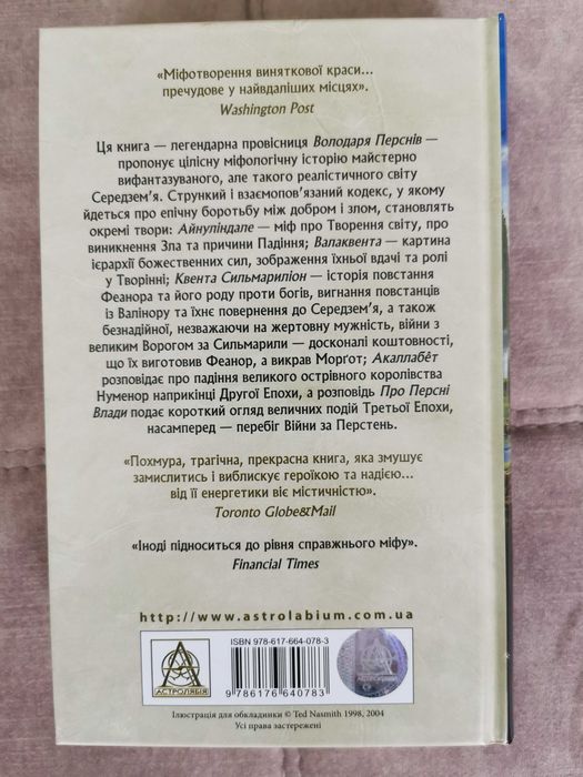 Дж. Р. Р. Толкін Сильмариліон