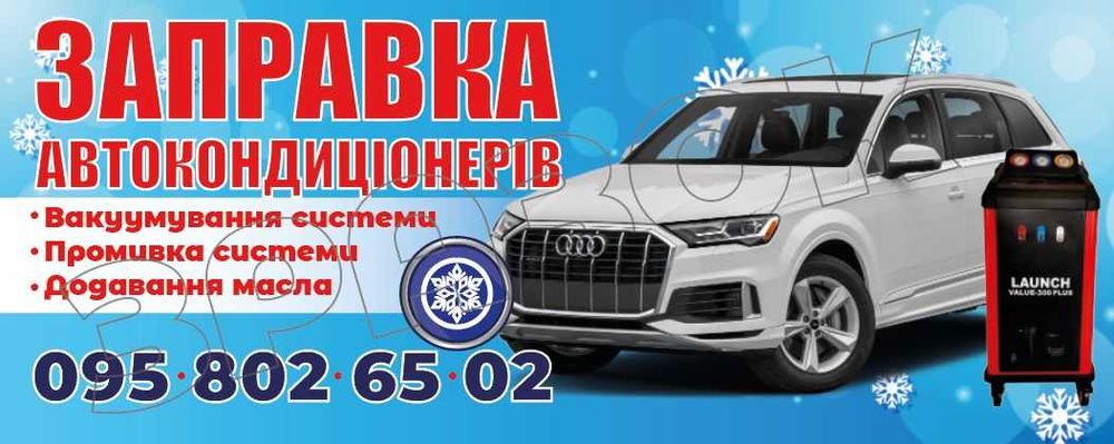 Заправка автокондиціонерів м. Суми