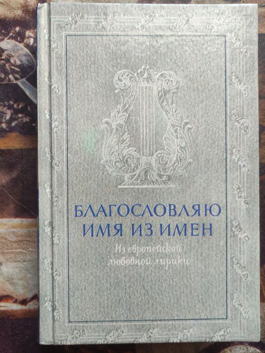 Из Европейской любовной лирики