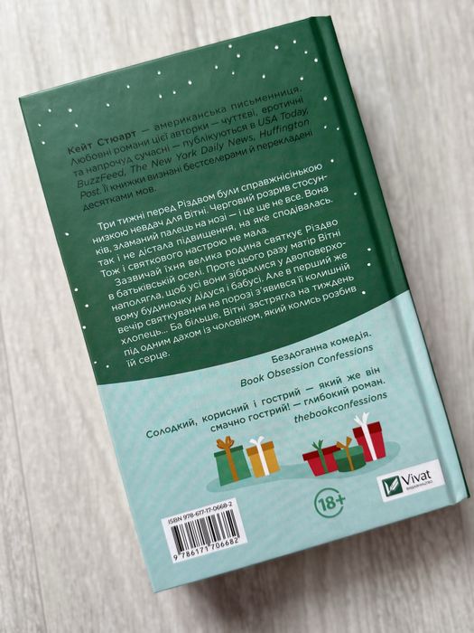 Халепа перед Різдвом. Кейт Стюарт