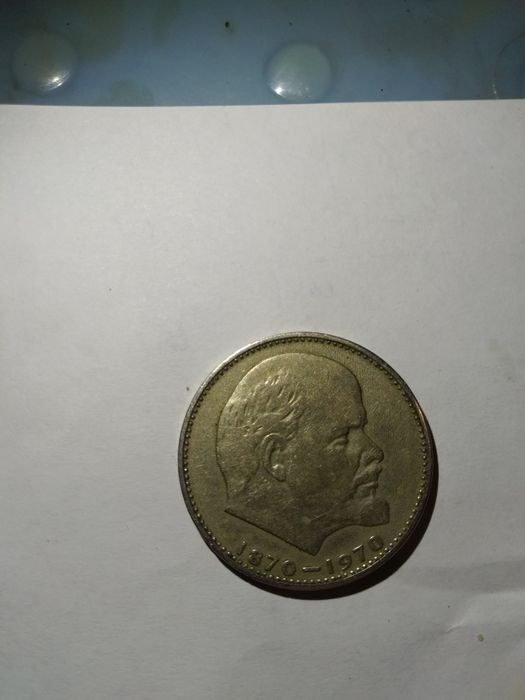 Продам 1 рубль 1870 - 1970 г. 100 лет со дня рождения Ленина