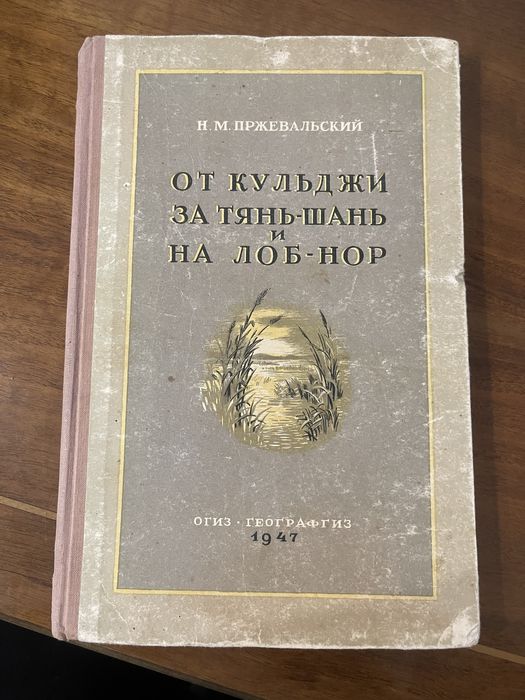 Н.м.Пржевальский От Кульджи за Тянь-Шань и наЛоб -Нор издание 1947 год