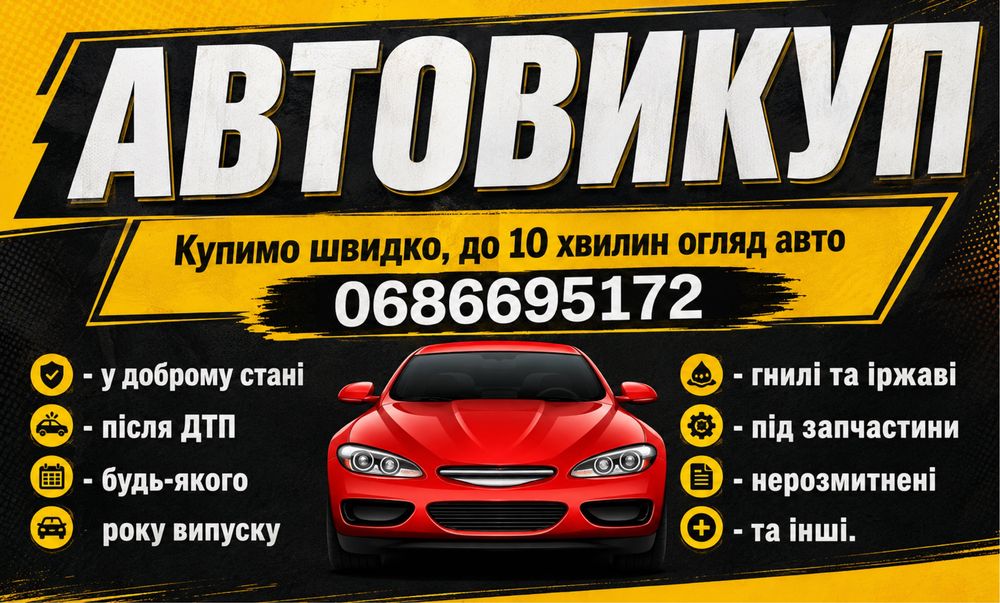 Автовикуп терміновий. Срочный выкуп авто. Автовыкуп. Куплю авто