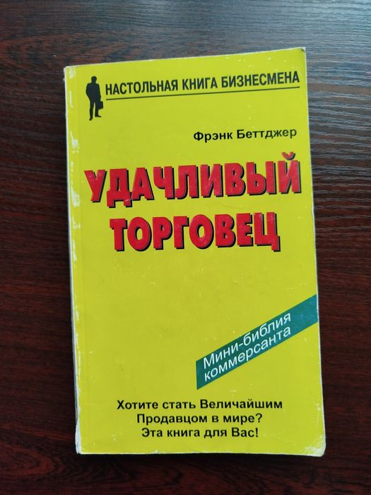 Ф. Беттджер. Удачливый торговец