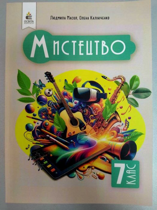 Мисцетво, 7 клас, Масол Л., підручник
