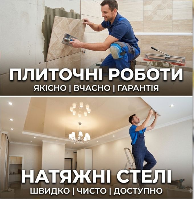 Укладання плитки, натяжні стелі.