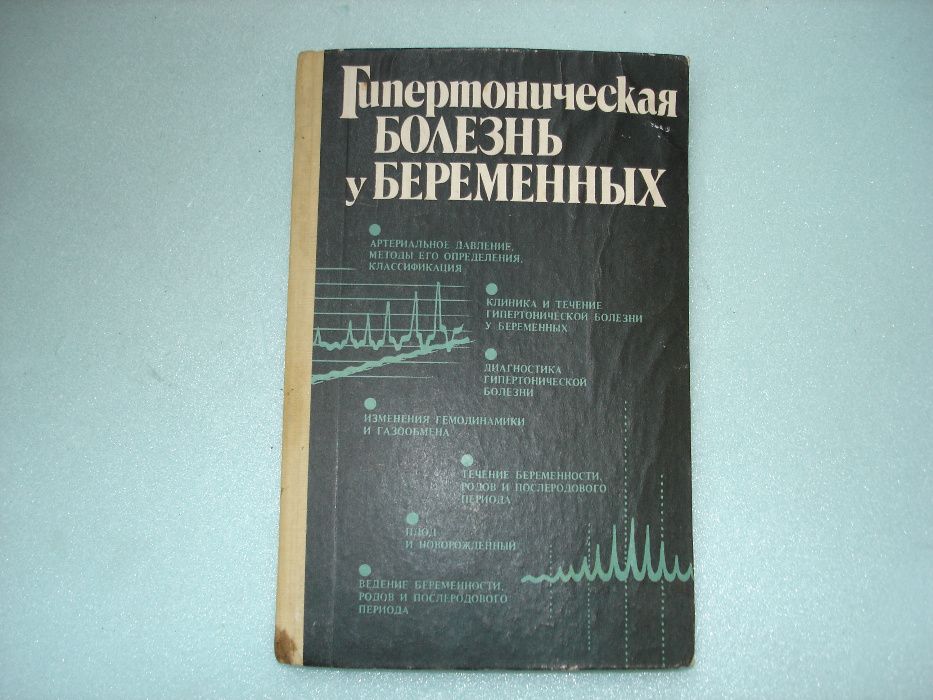 А.Г. Коломийцева. Гипертоническая болезнь у беременных