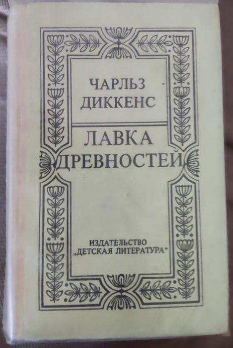 Ч. Диккенс. Лавка древностей