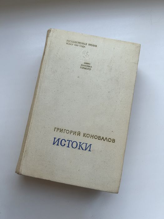 Г. Коновалов. Роман Истоки