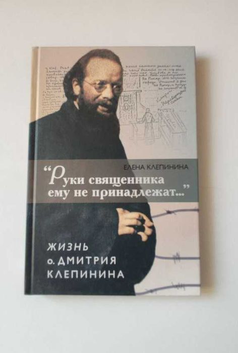 Руки священника ему не принадлежат..." Жизнь о. Дмитрия Клепинина