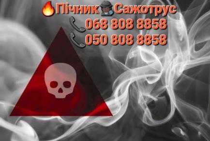 Пічник-Сажотрус Виїзд по всій Україні