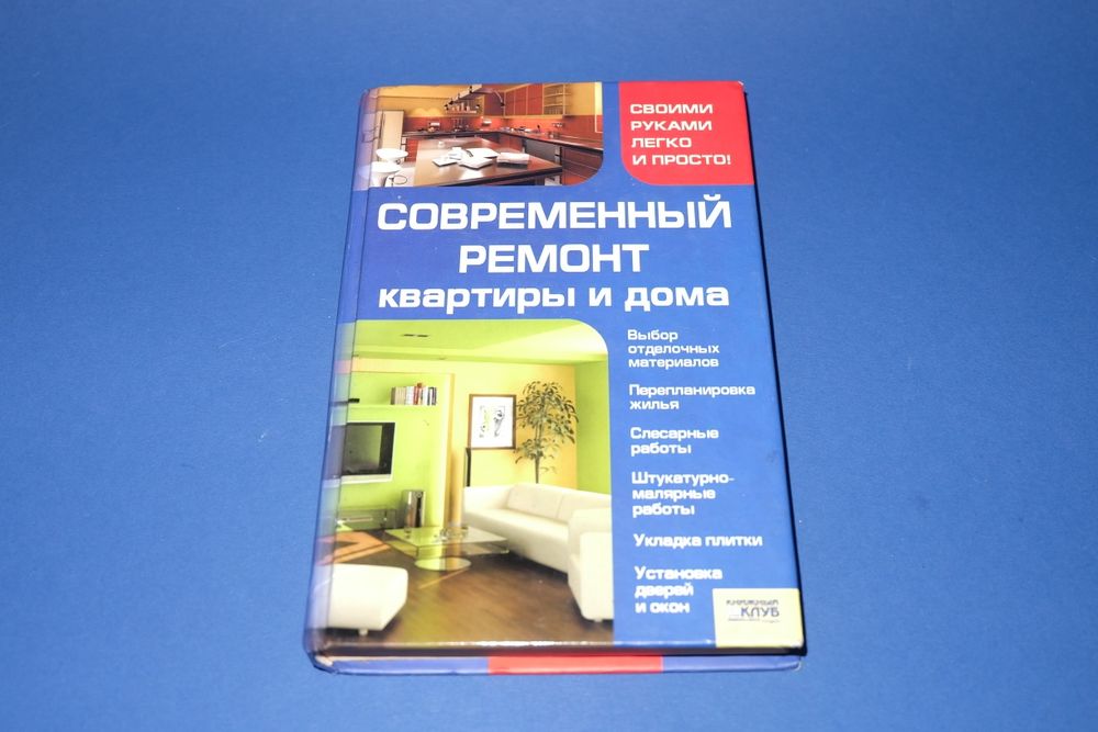 Книга современный ремонт квартиры и дома.