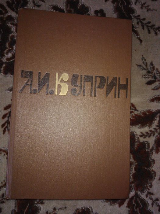 А.И. Куприн. Сочинения в 2х томах