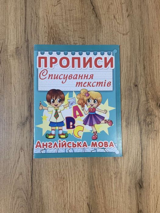Книга прописів Списування текстів  "Англійська мова" та "Українська мо