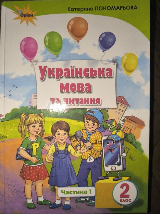 Українська мова та читання для 2 класу частина 1 Понамарьова