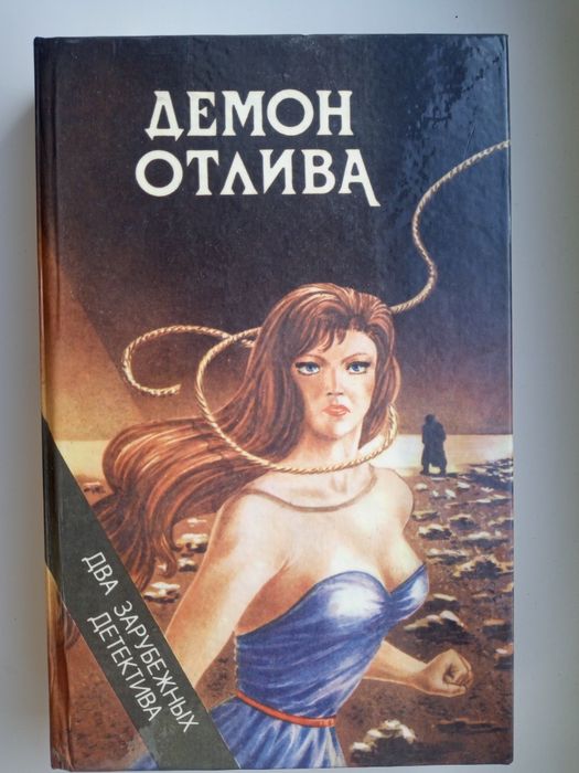 Д.Д. Карр. Демон отлива и П. Квентин. Ловушка для друзей