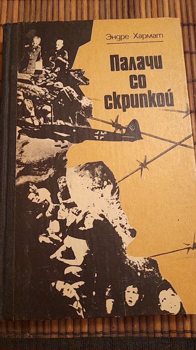 Э. Хармат. Палачи со скрипкой