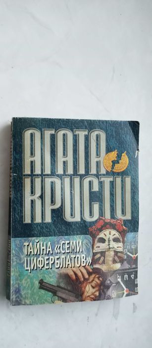 А. Кристи. Тайна "Семи циферблатов"