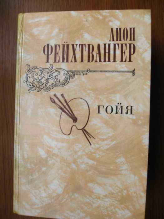 Л. Фейхтвангер. Гойя