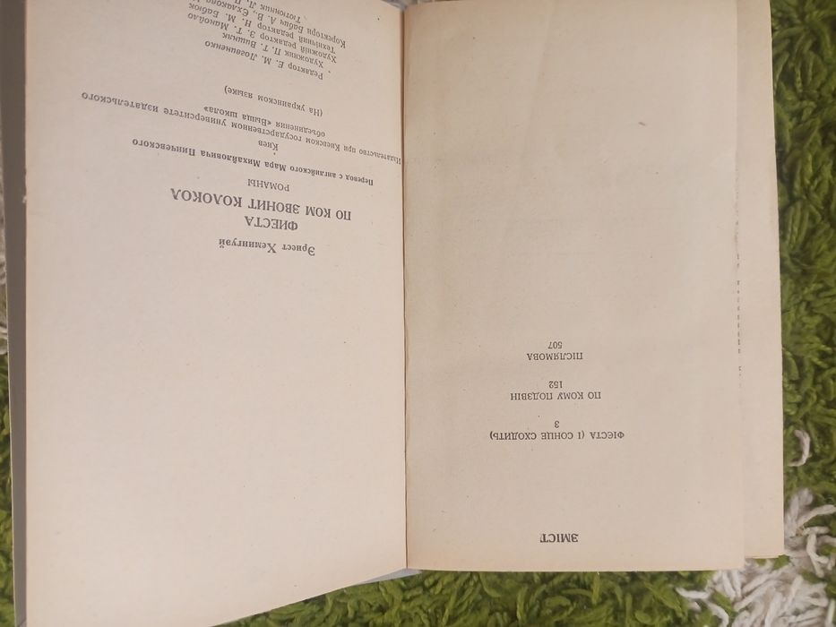 Ернест Хемінгуей Фієста По кому подзвін