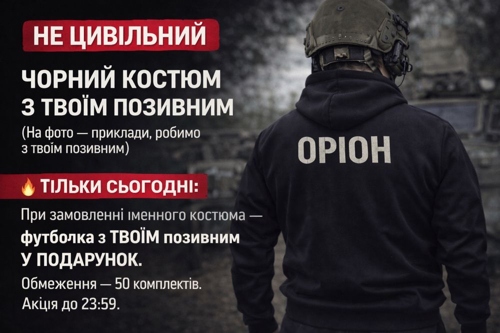 Костюм з вашим позивним . Військовим . Чорний