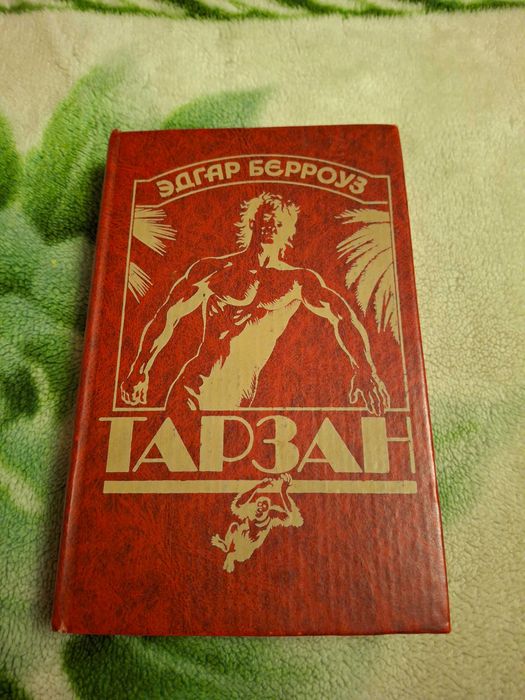 Эдгар Берроуз. Тарзан
