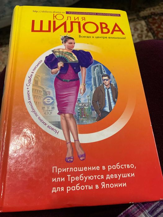 Ю. Шилова. Приглашение в рабство