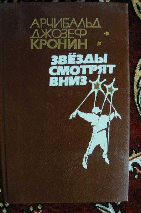 Звезды смотрят вниз (Автор: Кронин Арчибальд Джозеф) в отл.сост..Харьк