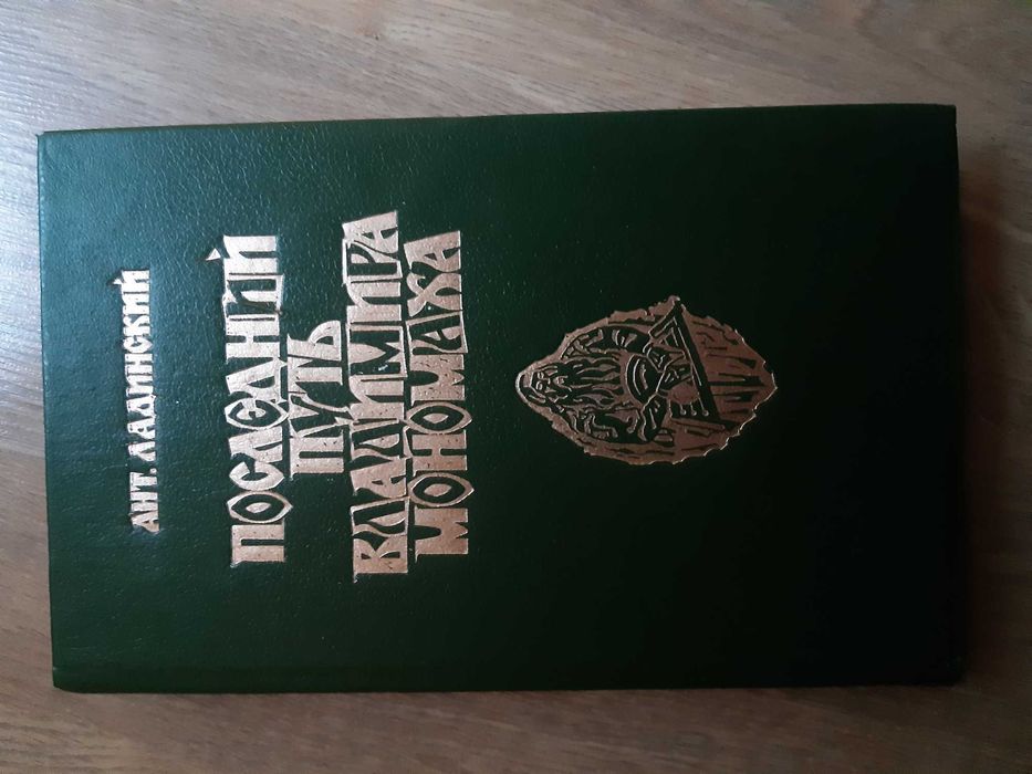 В. Мономах. Последний путь Владимира Мономаха