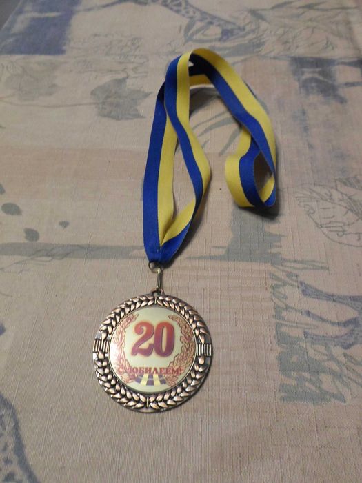 Медаль ювілейна подарункова "20 с юбилеем"