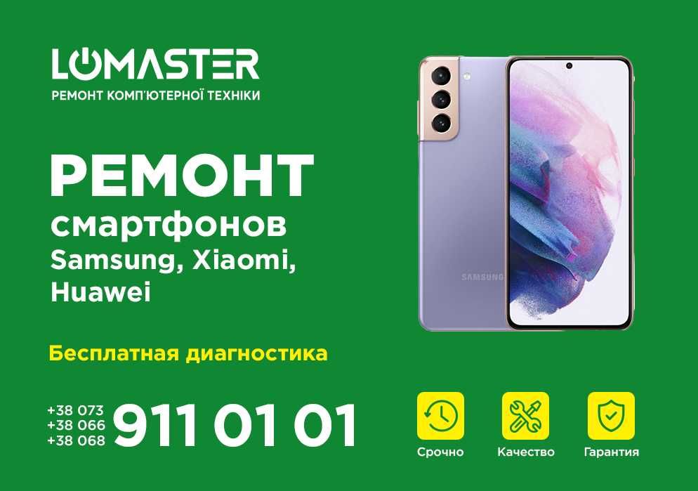 LOMASTER -срочный ремонт телефонов, смартфонов Xiaomi Samsung Huawei