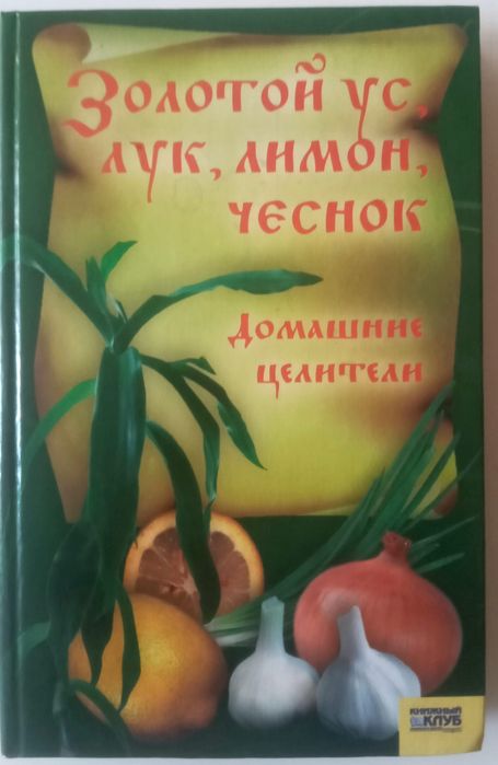 А. Корзунова. Лекарственные растения. Золотой ус, лук, лимонник