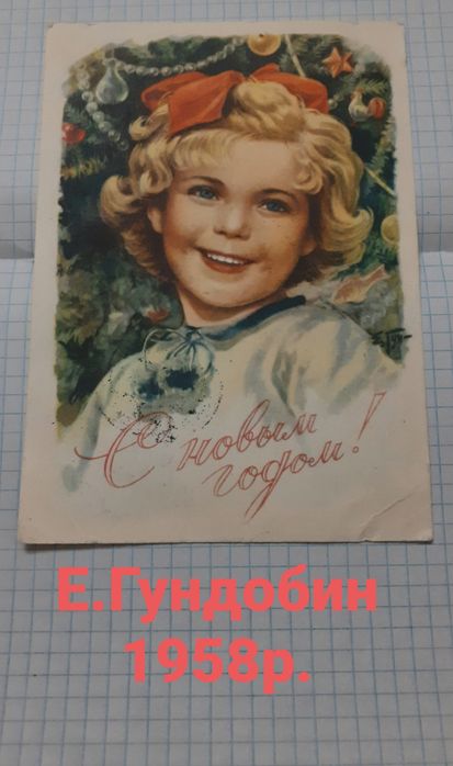 Открытка Ссср Е.Гундобин С Новым Годом!