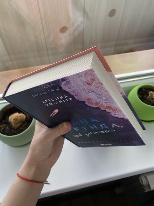 Книга «Одна секунда щоб закохатися» Крістіна Монінгер