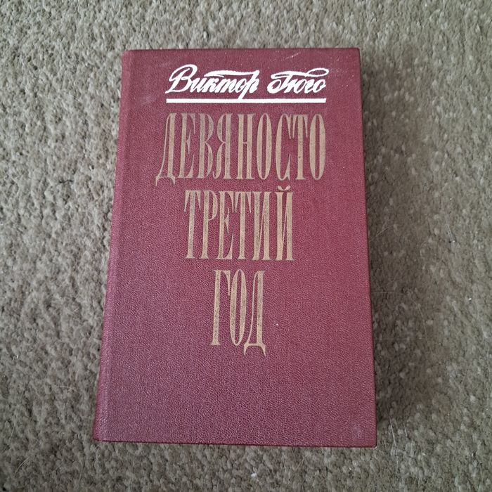В. Гюго. Девяносто третий год